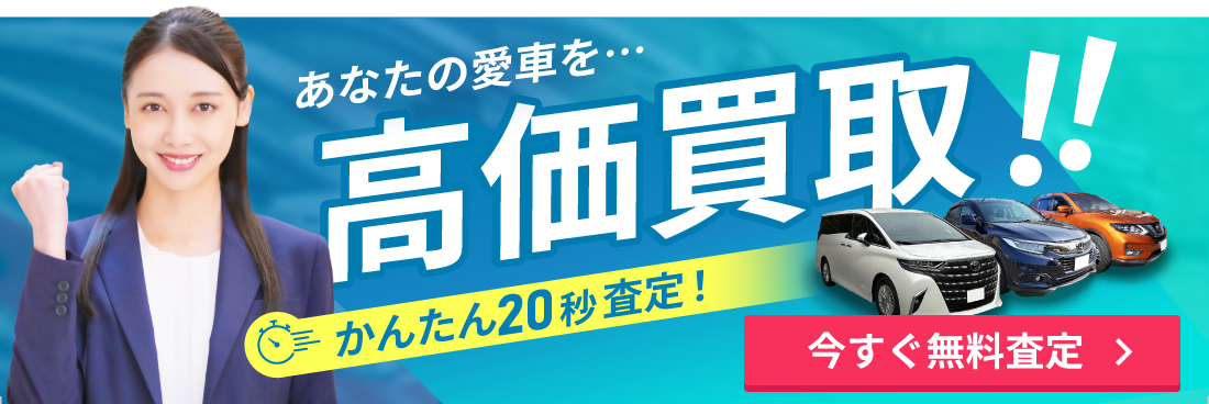 あなたの愛車を高価買取！！