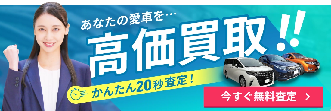 あなたの愛車を高価買取!!