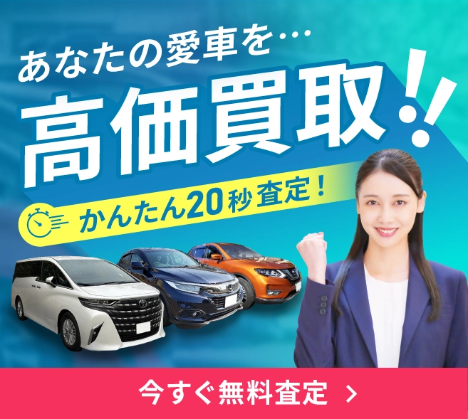 あなたの愛車を高価買取!!