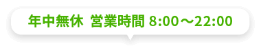 年中無休 営業時間8:00~22:00
