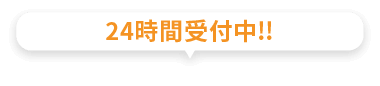 24時間受付中