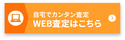 自宅でカンタン査定 WEB査定はこちら