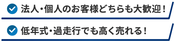 法人·個人のお客様どちらも大歓迎!低年式·過走行でも高く売れる!