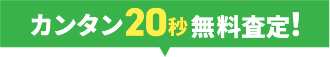 カンタン20秒無料査定！