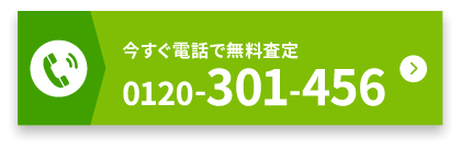 今すぐ電話で無料査定 0120-301-456